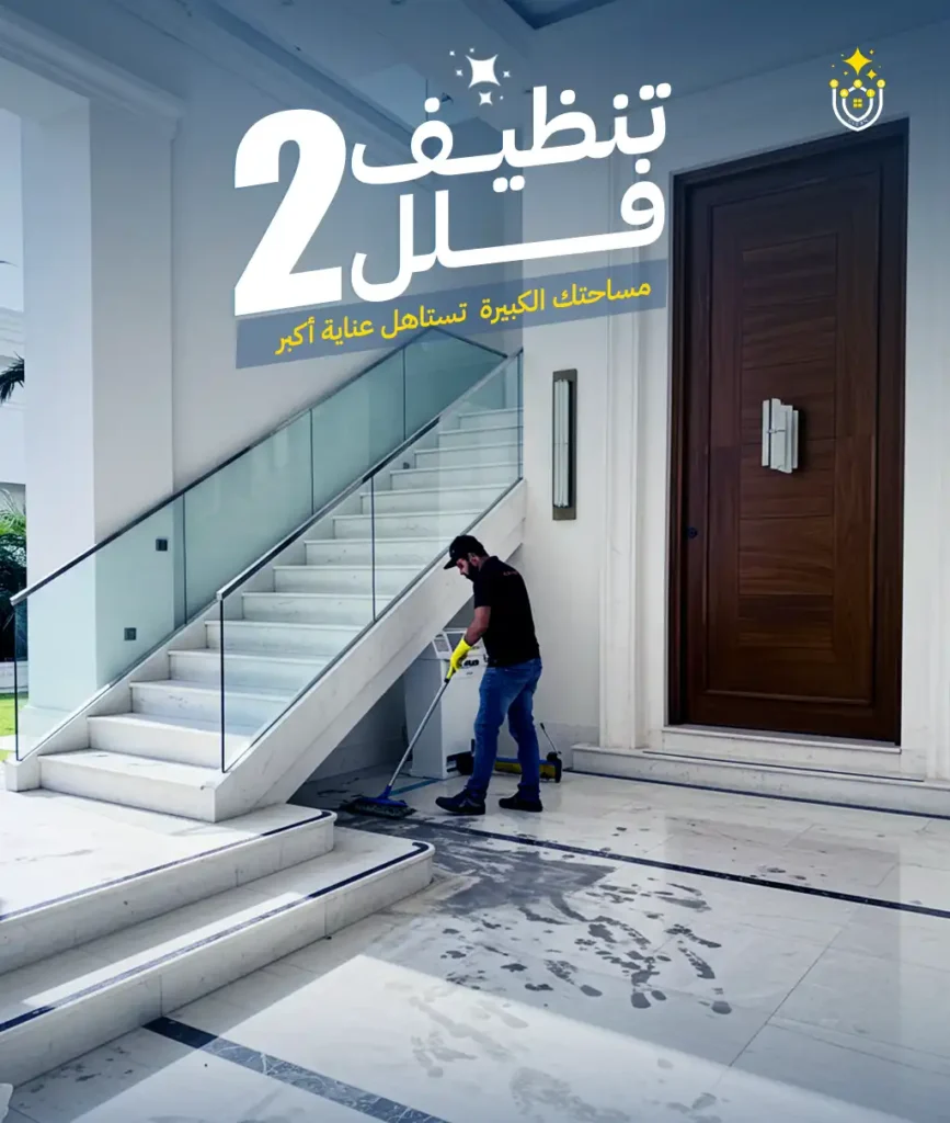 خدمات بريق النظافة الشاملة - تنظيف فلل