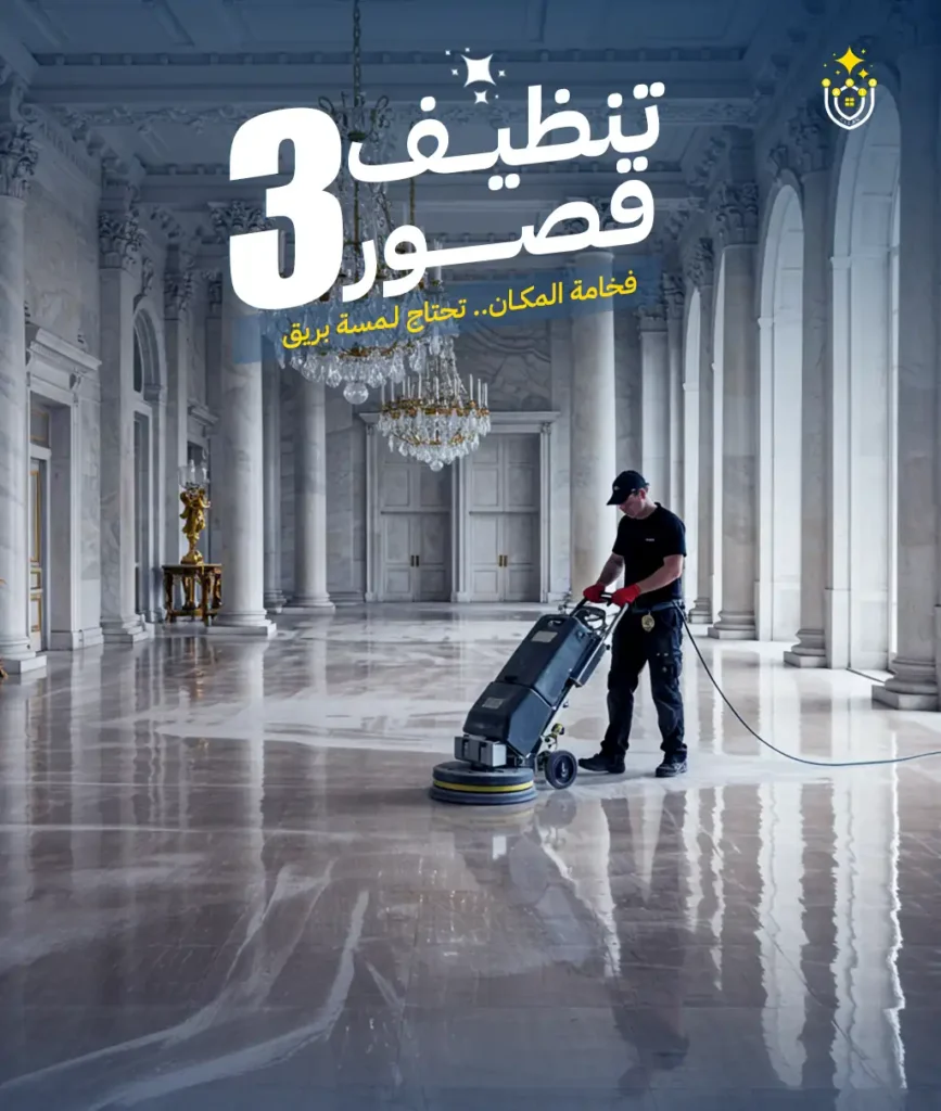 خدمات بريق النظافة الشاملة - تنظيف القصور