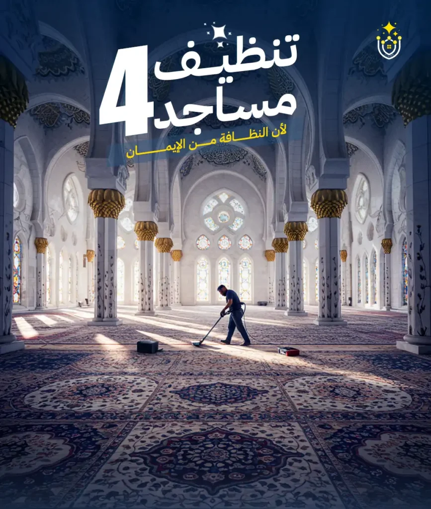 خدمات بريق النظافة الشاملة - تنظيف المساجد