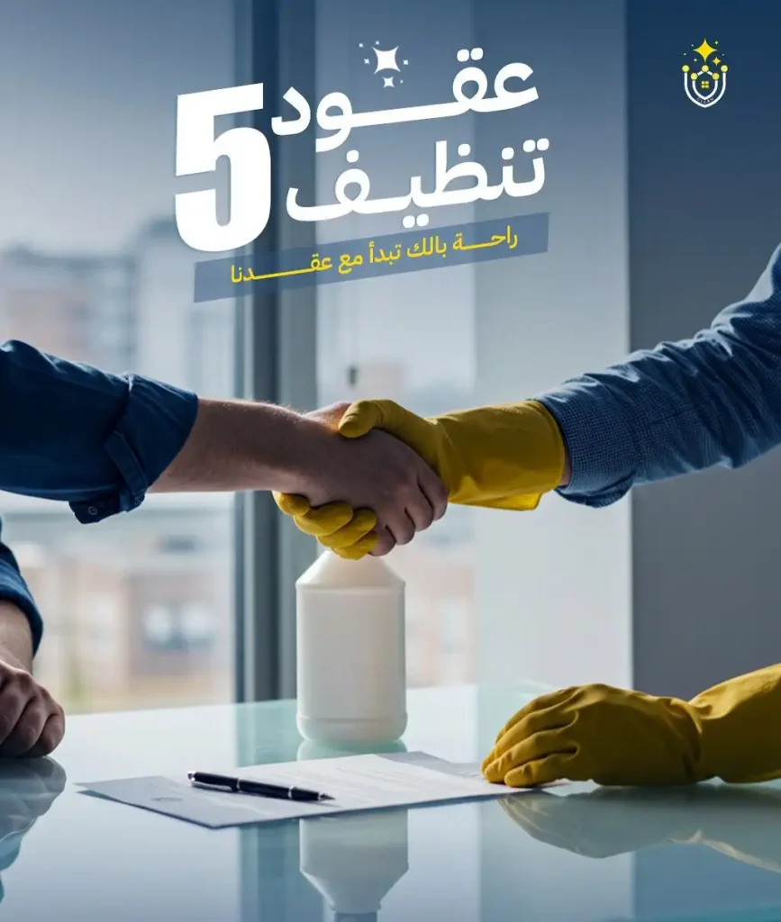 خدمات بريق النظافة الشاملة - عقود تنظيف